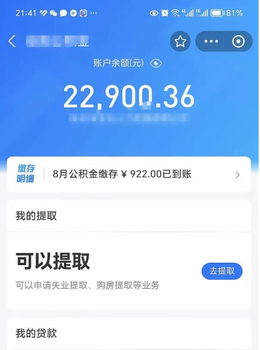 桐城辞职了公积金取（辞职了公积金可以取出来吗?多久能到账?）